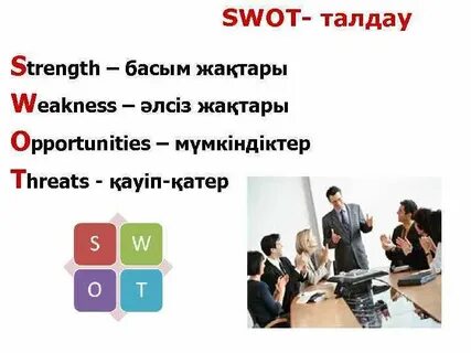 Swot талдау