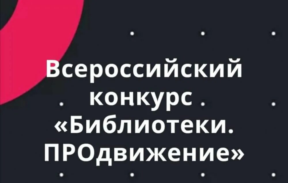 Всероссийский конкурс библиотека. Всероссийский конкурс библиотеки продвижение. Всероссийский конкурс библиотеки продвижение 2022. Продвижение конкурс для библиотек. Конкурс библиотеки продвижение логотип.