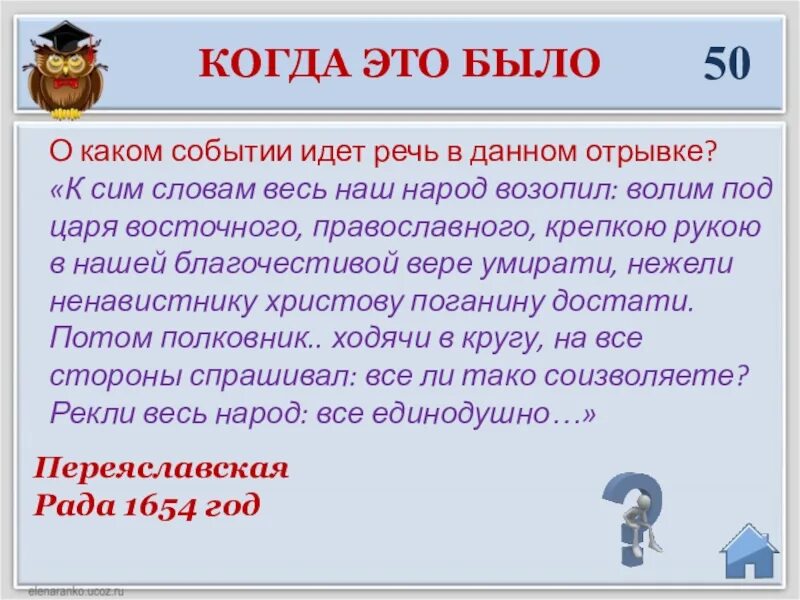 О событии какого года идет речь. О каком событии идет речь в отрывке к сим словам весь наш народ. О каком событии идет речь в отрывке. Волим под царя восточного православного. История волим под царя восточного православного.