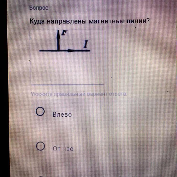 Ответь вправо. Куда направлены магнитные линии. Куда направлена магнитная линия. Куда направлены магнитные линии в магните. Куда направлены магнитные линии вверх вниз.