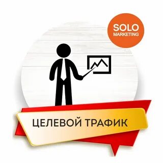 Целевой трафик это