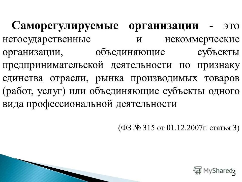 саморегулируемые организации субъектов предпринимательской деятельности. саморегулируемые организации в предпринимательской деятельности. саморегулирование в сфере предпринимательской деятельности. саморегулируемые организации. саморегулирование организации.