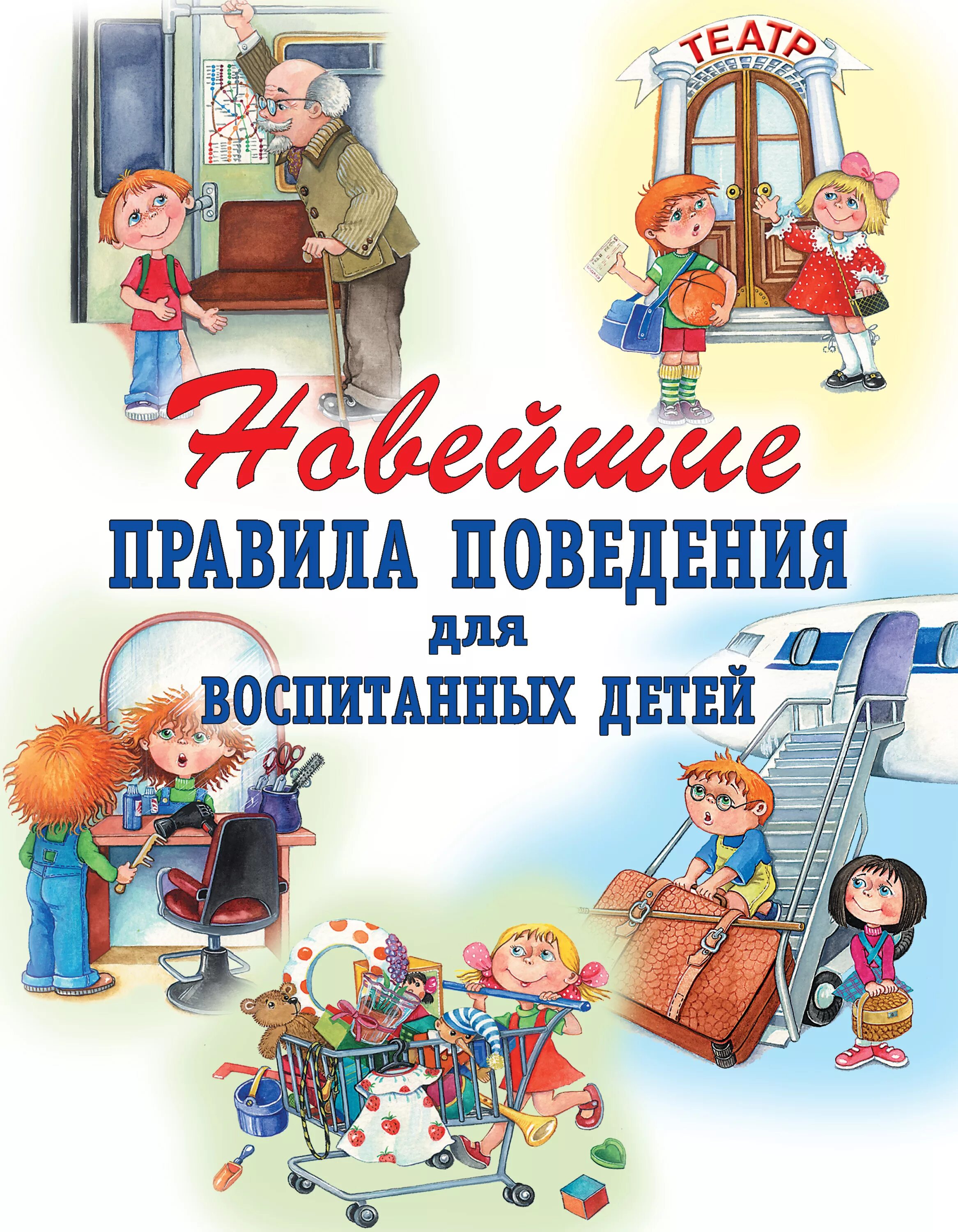 Правила поведения детям книги. Шалаева, г.п. новые правила поведения для воспитанных детей. Новые правила поведения для воспитанных детей Шалаева. Правила поведения для воспитанных детей книга Шалаева.