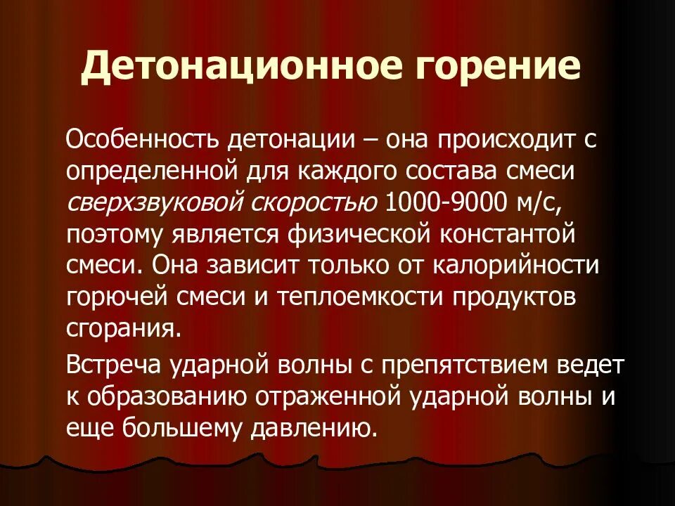 Качество горения. Детонационное горение скорость. Особенности сгорания. Виды горения. Какой процесс сгорания называется детонацией?.