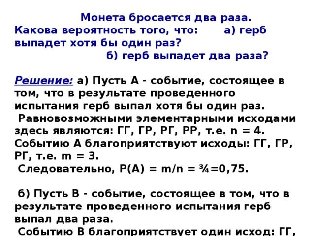 Вероятность хотя бы один раз. Вероятность с монетами. Монета бросается 2 раза какова вероятность того что герб. Бросают монеты какова вероятность хотябы одного герба.