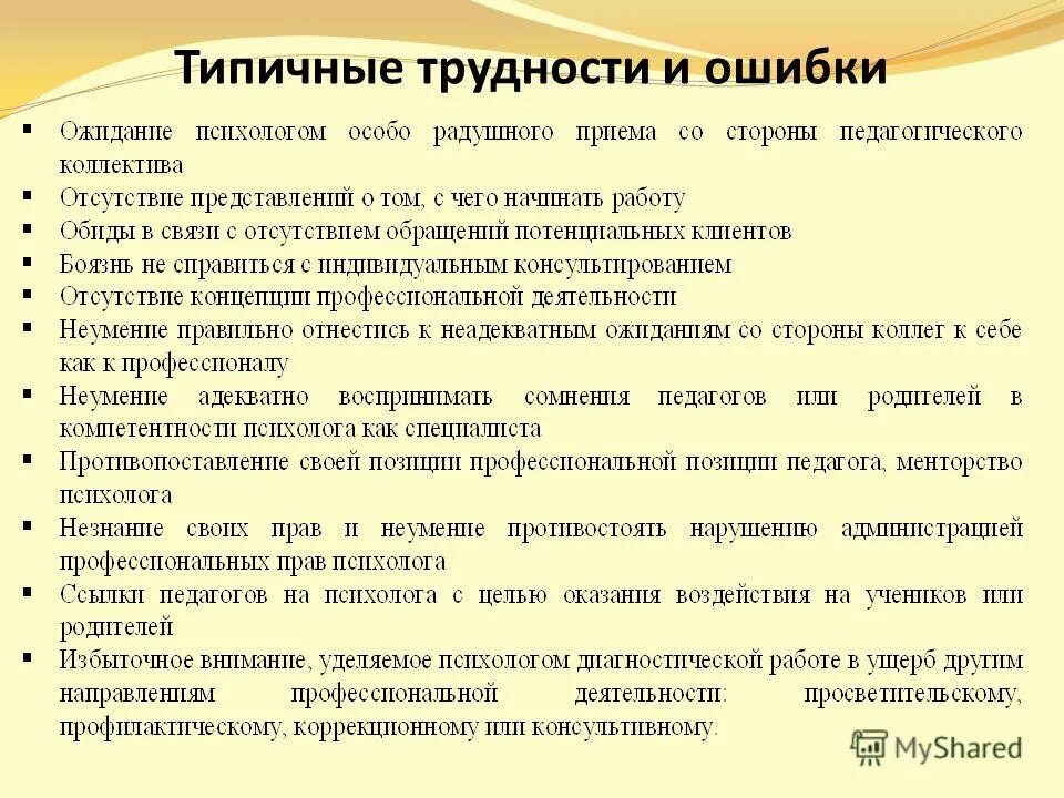 Трудности и проблемы в работе педагога. Трудности в работе психолога и соц педагога. Трудности в работе педагога психолога. Типичные ошибки психолога. Практический обязанный