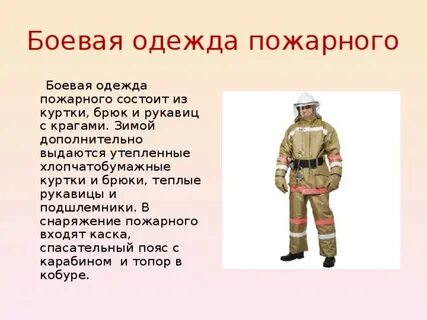 Как называют боевой комплект одежды пожарных