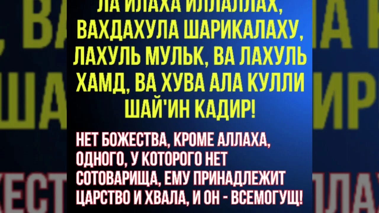 Ля иляха илля лаху. Ла илаха иллалах. Ля иляха иллалах вахдаху ля шарика Лях. Ла илаха иллалах вахдаху ля шарика Ляху.