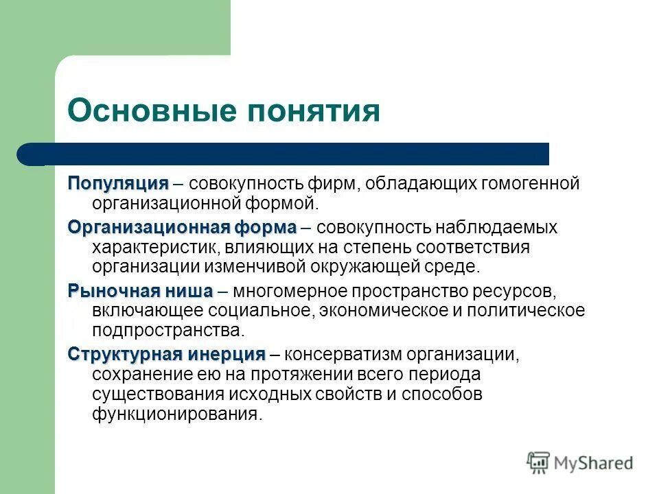 Дайте определение понятию популяция. Популяция основные понятия. Концепция популяционной экологии теория организации. Рыночная среда понятие. Концепция популяционной экологии организации таблица.