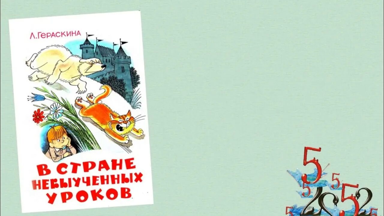 Сценарий невыученных уроков. Герои Гераскина в стране невыученных уроков. Гераскина. В стране невыученных уроков иллюстрации книги.