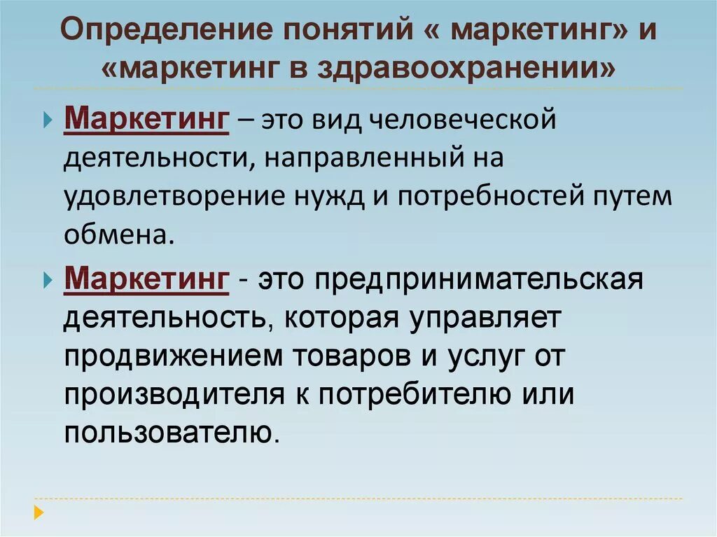 Главный маркетинг определение. Маркетинг в здравоохранении основные понятия. Маркетинг определение. Дайте определение понятию маркетинг. Определение маркетинга в здравоохранении.