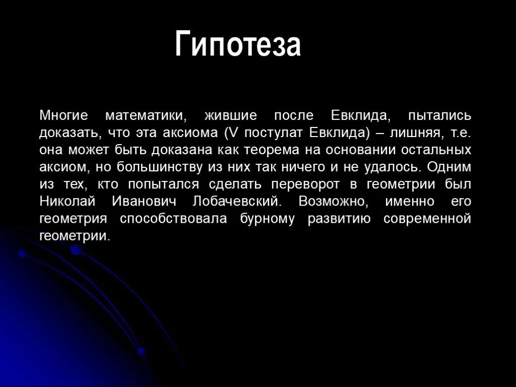 Гипотеза в геометрии. Гипотеза Евклида. Гипотеза геометрии Лобачевского. Пятый постулат Евклида.