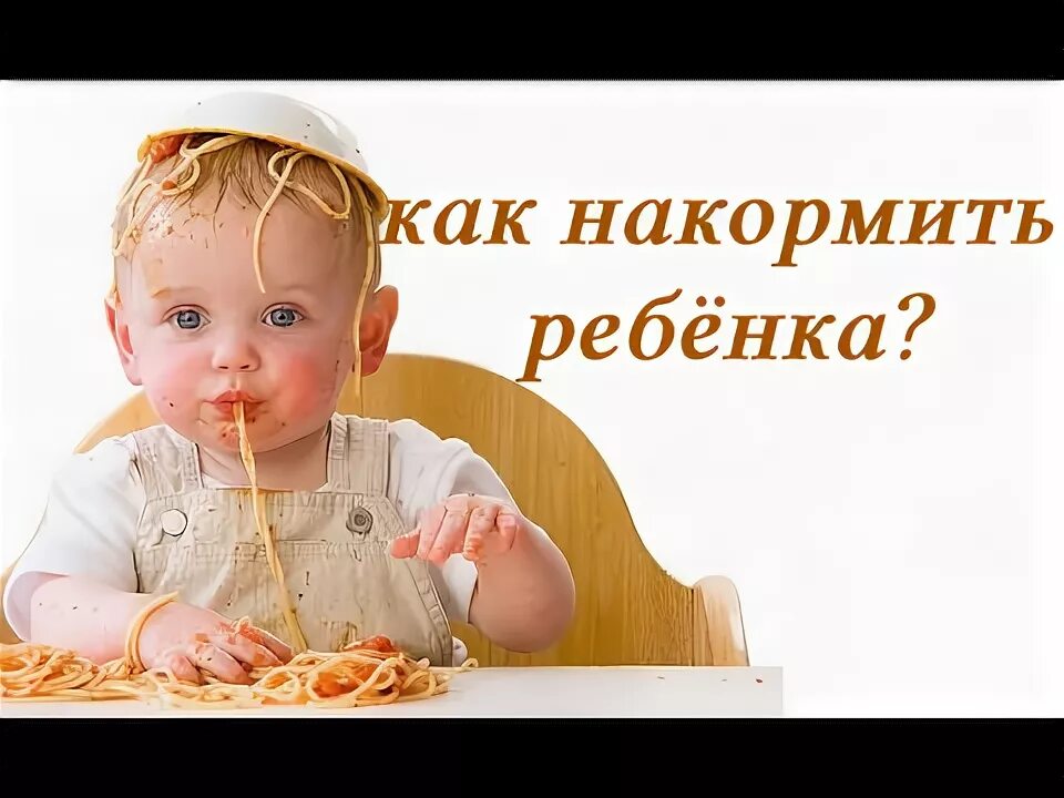 Как накормить говорящего. Как накормить ребенка. рубрика накорми ребенка. как ребенка покормить нормально. как накормить ребенка клетчаткой.
