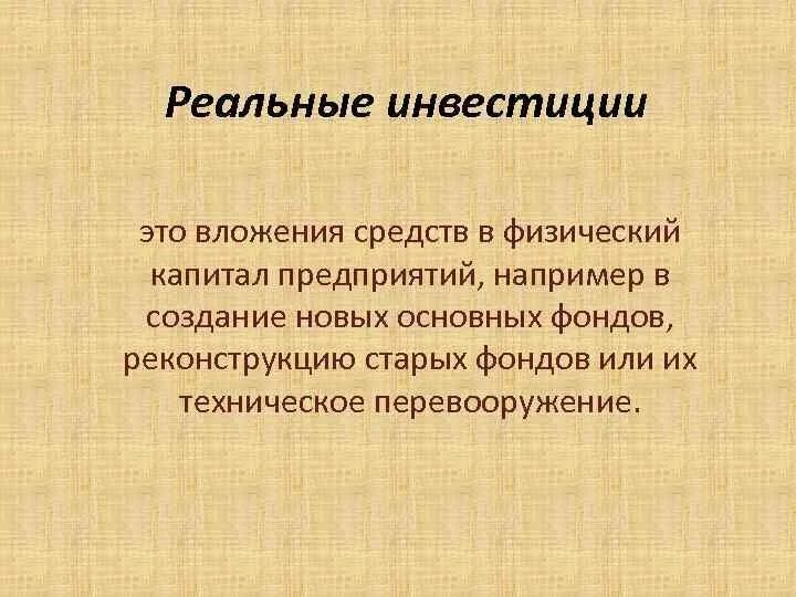 Реальные инвестиции это