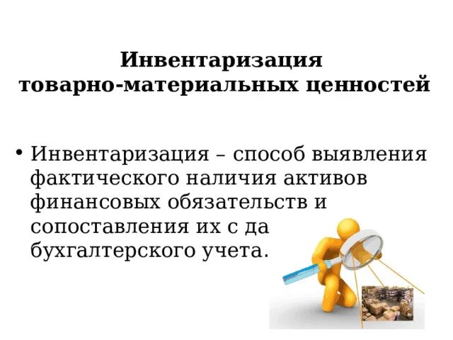 Проведение инвентаризации активов и обязательств. Способы инвентаризации. Инвентаризация слайд. Инвентаризация финансовых обязательств этап подсчета. Инвентаризация ИТ активов.