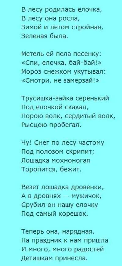 Ансамбль детские песни в лесу родилась елочка. В лесу родилась ёлочка текст. в десу родилась ёлочка текс. в лесу родилась ёлочка птекс. текст песни в лесу родилась елочка.
