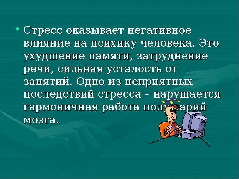 Постоянное воздействие стрессов приводит к