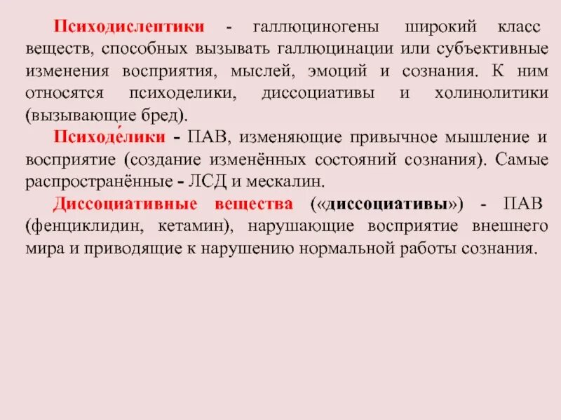 Диссоциативные вещества. Психодислептики и галлюциногены. Симптомы интоксикации галлюциногенами. Расстройство личности галлюцинации. Вещество меняющее восприятие