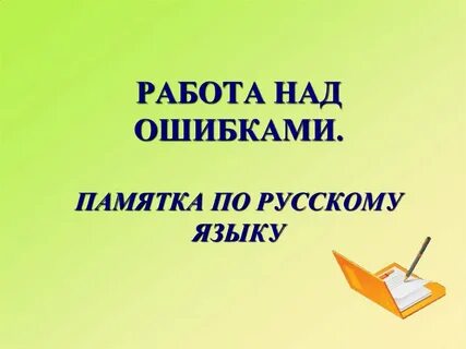 Делаю ошибки в русском языке