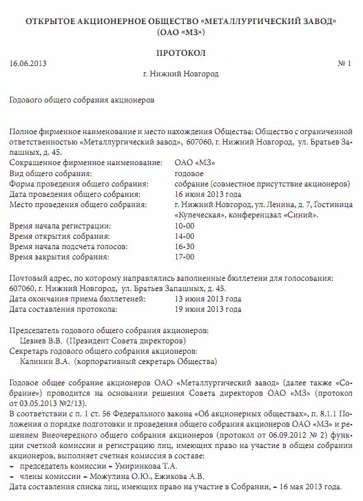 Общее годовое собрание ооо. Протокол собрания акционеров образец. Протокол годового собрания акционеров пример. Протокол заседания ООО образец. Образец протокола годового общего собрания участников ООО.