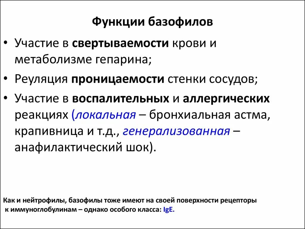 Основная функция базофилов. Функции базофилов в крови. Функция базофилов заключается. Морфофункциональные признаки эозинофила. Базофилы функции иммунология.