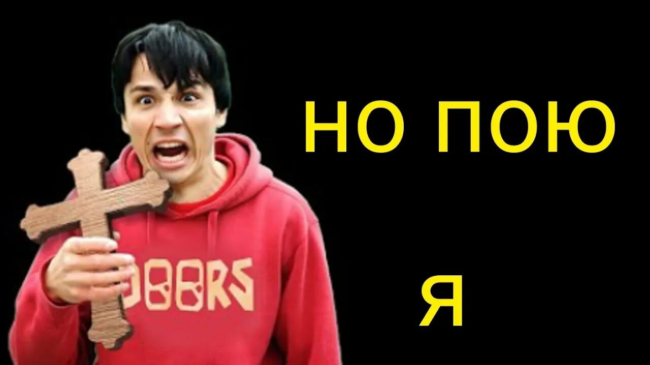Песни про двери. Holy baam блоггер. песня про двери holy baam. холи баам спагетти. holy baam ава.