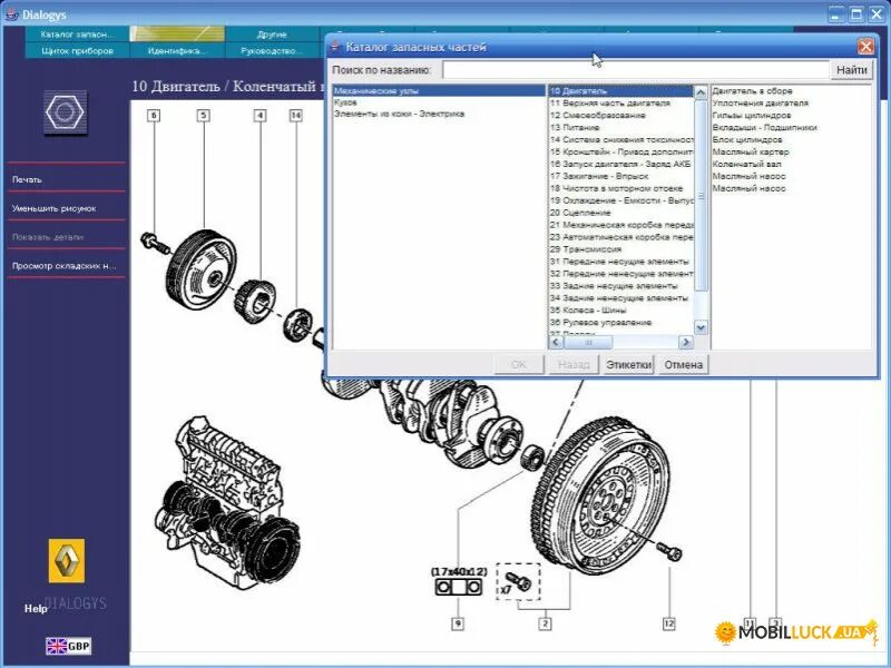Программа по подбору автозапчастей. Dialogys Renault. Renault tis dialogys. Dialogys Renault каталог запчастей. Электронный каталог запчастей.
