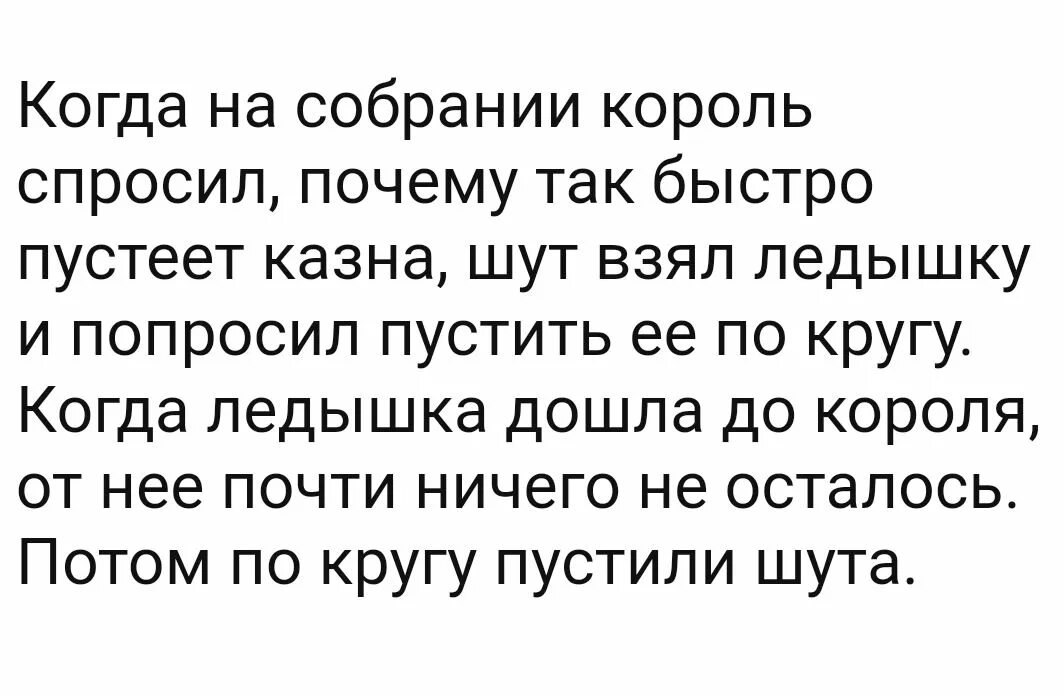 Что значит пустить по кругу. А потом по кругу пустили шута. Пустили шута по кругу анекдот. А потом пустили по кругу ШУТВ. Шутка про шута и лед.