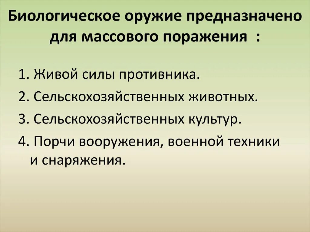 Биологическое оружие основано на использовании. Биологическое оружие. Биологическое оружие э. Бактериологическое (биологическое) оружие. Биологическое оружие массового поражения.