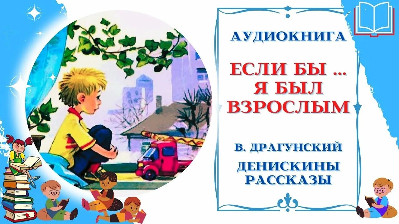 Денискины рассказы если бы. Драгунский Денискины рассказы если бы я был взрослым. Аудио сказки Денискины рассказы. Аудиосказки рассказы Драгунского.