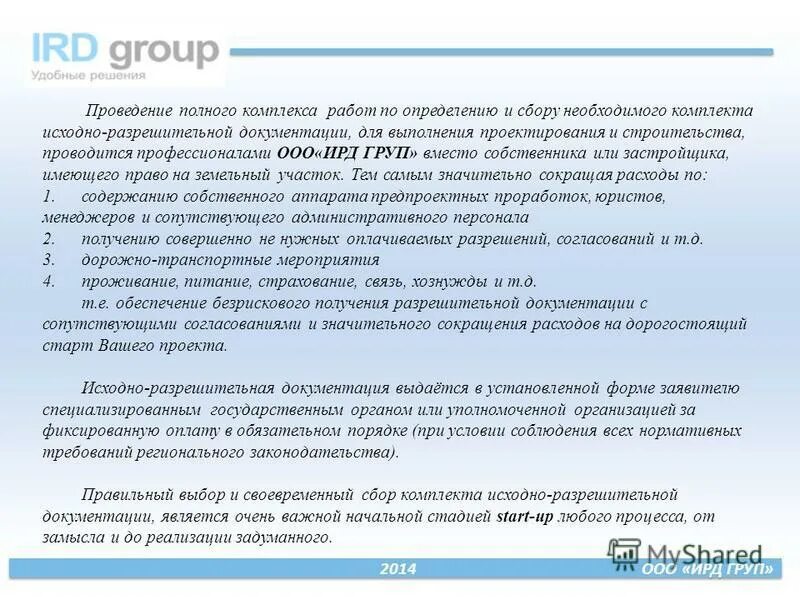 Сбор исходно разрешительной документации. Исходно-разрешительная документация. сбор исходно-разрешительной документации для проектирования. исходно-разрешительная документация для проектирования. сбор исходных данных для проектирования.