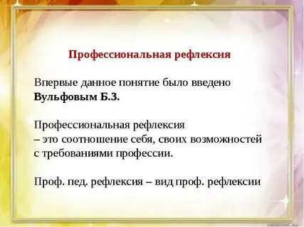 Профессиональной рефлексивности личности
