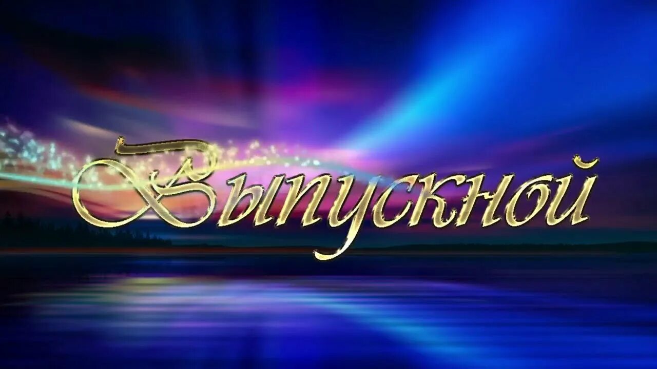 Вручение аттестатов футаж
