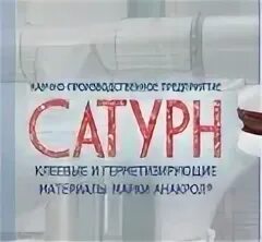 ООО НПП "Сатурн". Организация ООО "Сатурн". Завод Сатурн Дзержинск. ООО "Сатурн-Бонтел". Сатурн герметики