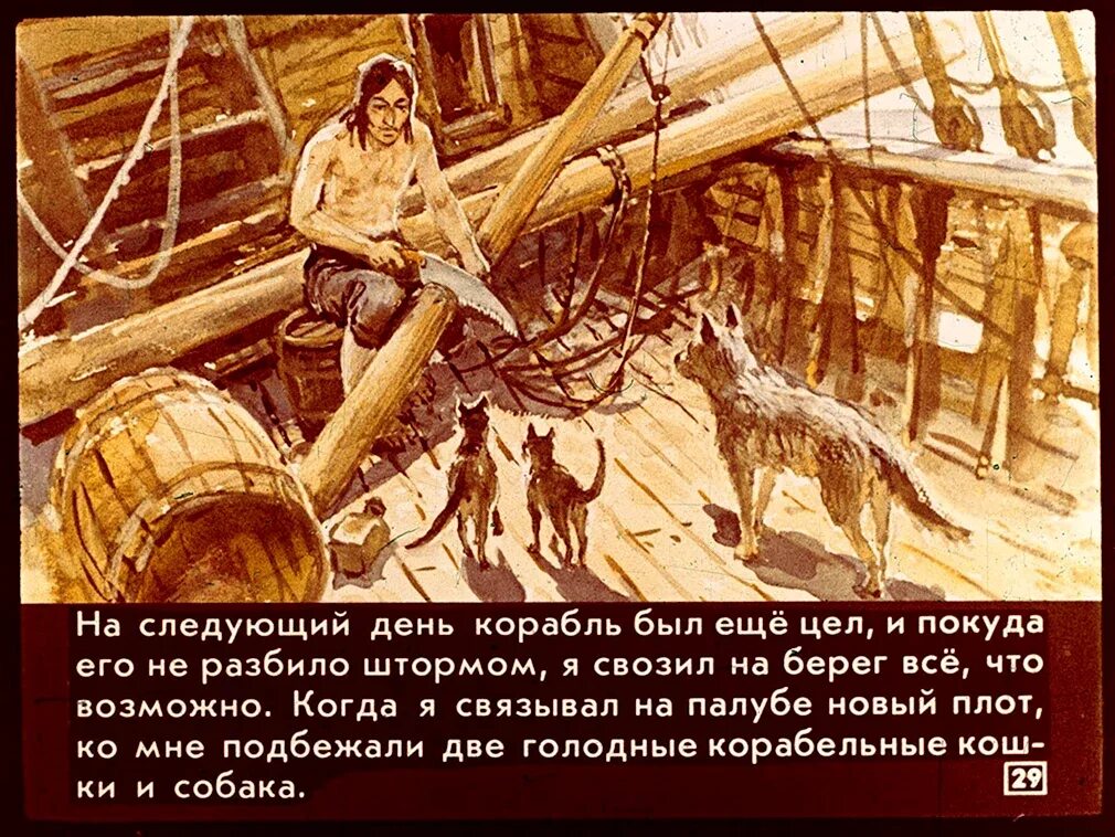 Как выбрался робинзон крузо. Корабль робинзона крузо. иллюстрация робинзон крузо и корабль. 6 глава робинзон робинзон крузо. корабль из робинзона крузо.