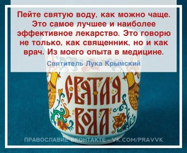 Зачем святая вода. Как правильно пить Святую воду. Когда пить Святую воду.