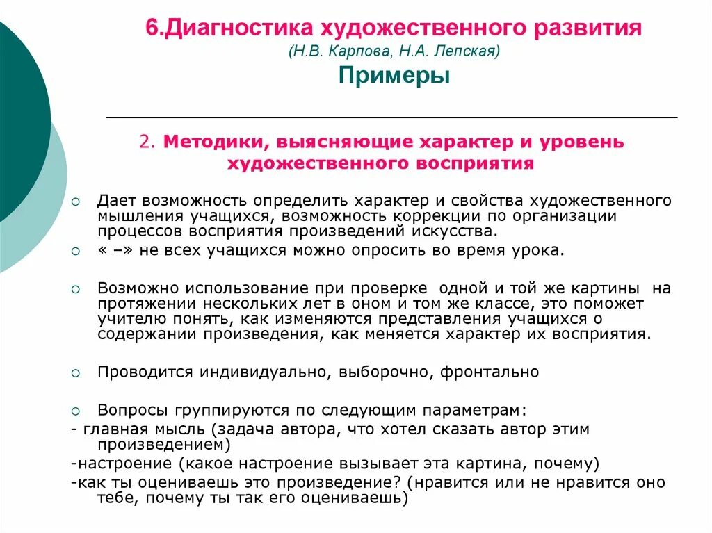 Методика н а лепской 5 рисунков. Диагностика эстетического развития школьников авторы. Диагностика художественного развития. Диагностика художественного развития карпова лепская. Принципы оценочных средств.