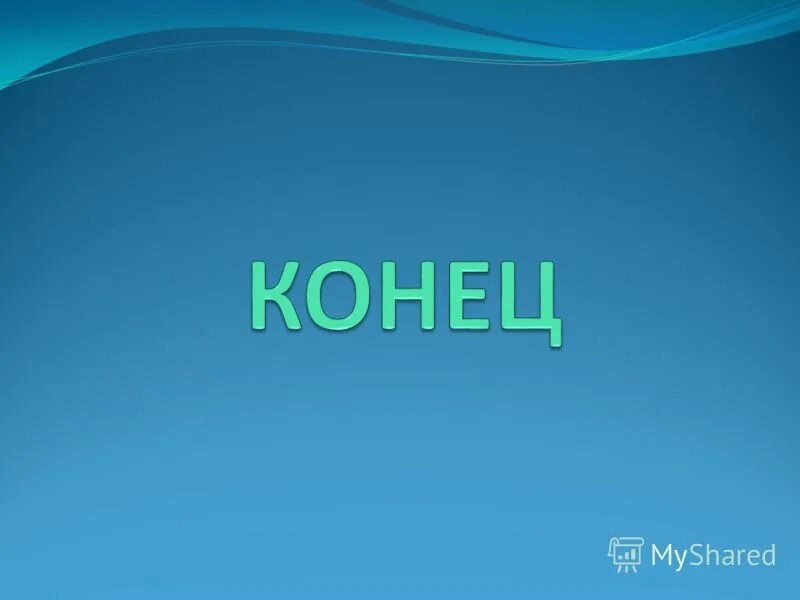 Конец. Конец презентации. Концовка для презентации. Красивый конец презентации. Картинки для конца презентации.