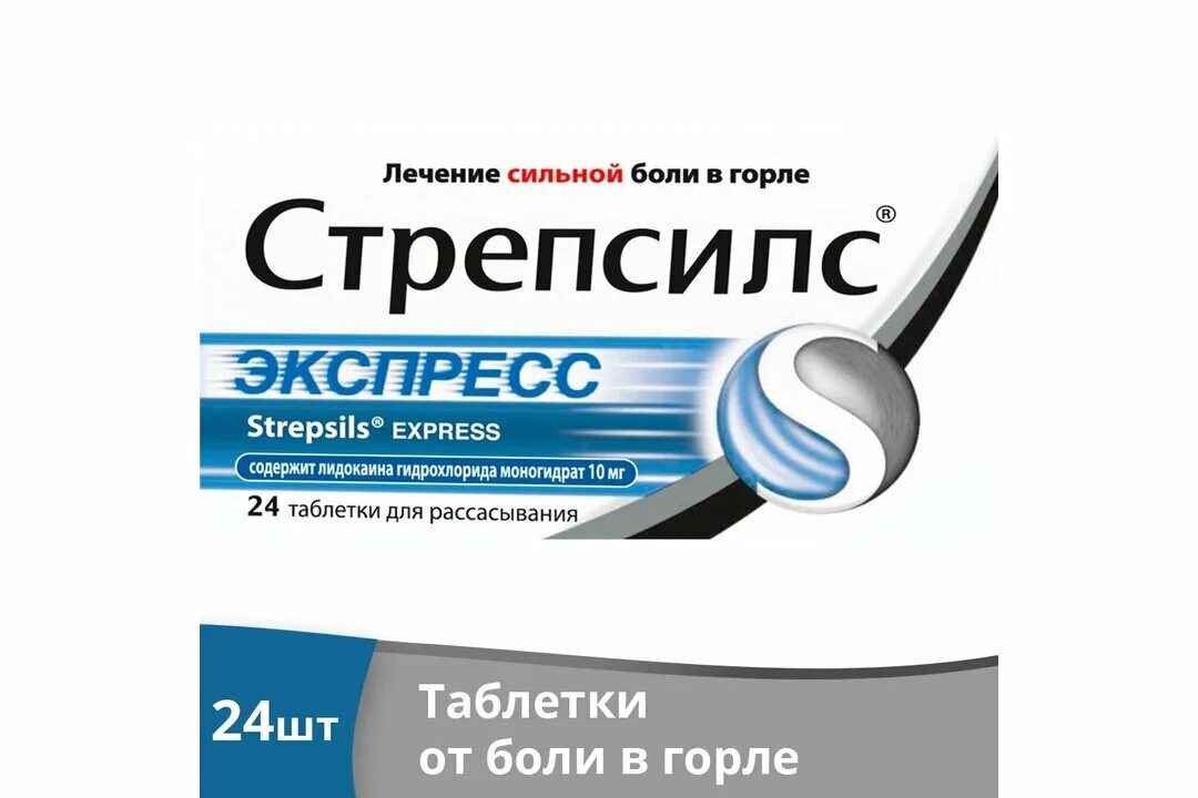 Интенсив экспресс. Стрепсилс экспресс таб д/рассас 24. стрепсилс экспресс таб. д/рассас. №24. стрепсилс с лидокаином таблетки для рассасывания. стрепсилс экспресс таб. д/расс. №24.