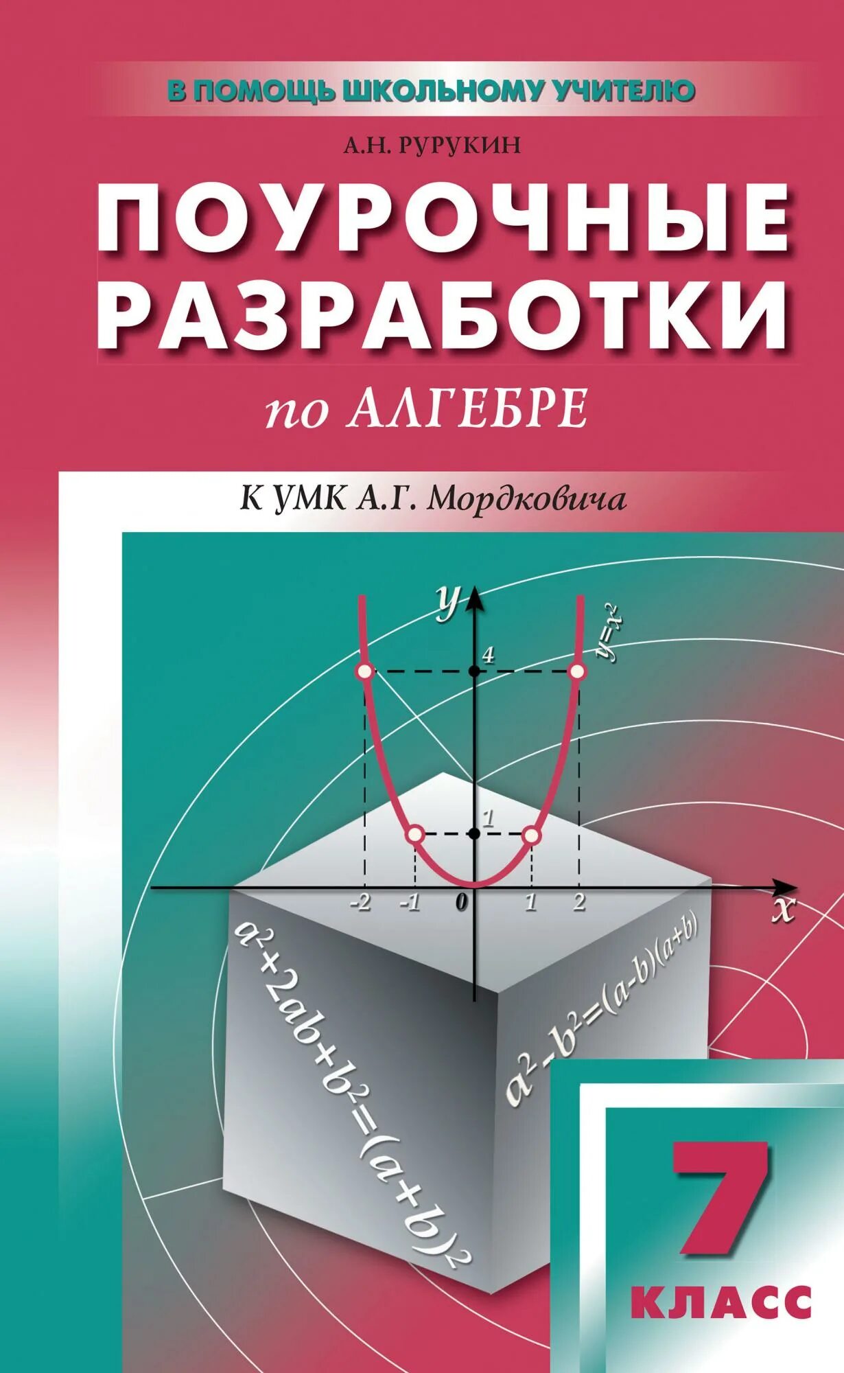 Поурочные разработки по алгебре 8 класс макарычев рурукин. Поурочные разработки алгебра 7. Поурочные разработки алгебра 7. Поурочные разработки по алгебре 9. Поурочные разработки по алгебре 10 класс макарычев.
