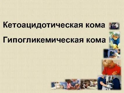 Гипогликемическая кома предвестники