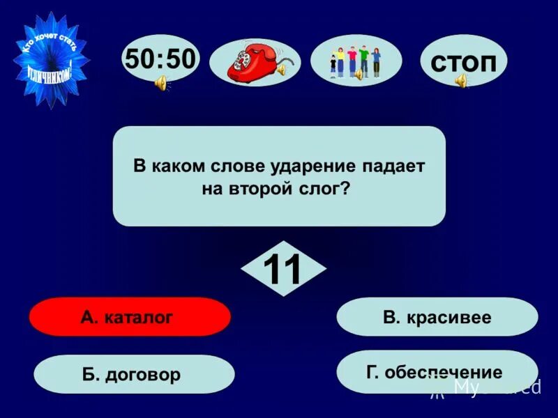 падать на 2 слог. падать на 2 слог. ударение падает на второй слог. слова ударение падает на второй слог. ударениена второй млог.