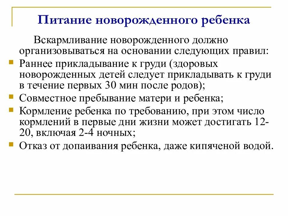 Организация кормления новорожденного. Организация питания новорожденного. Организация рационального вскармливания детей. Принципы рационального вскармливания детей.