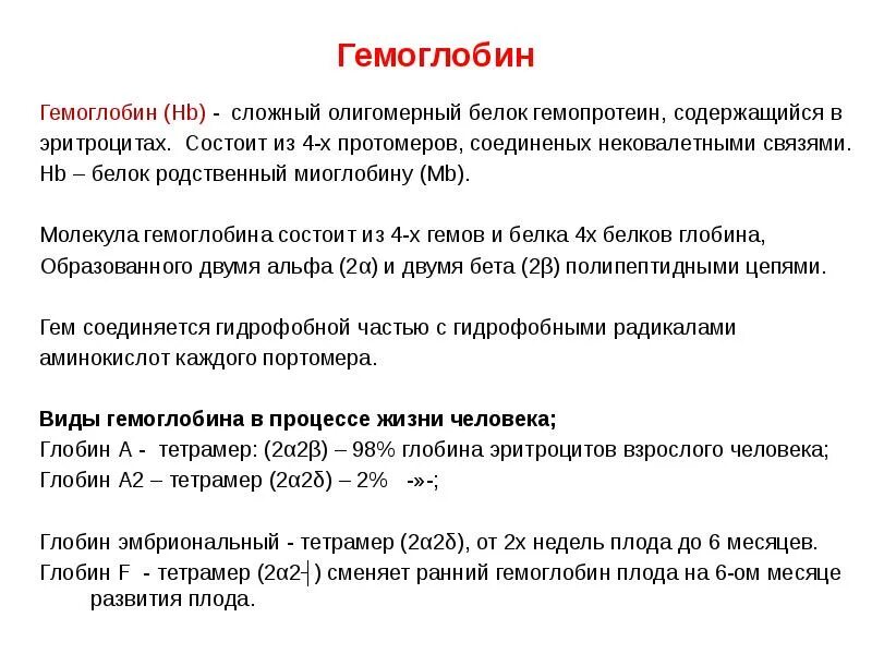 Строение и функции гемоглобина и миоглобина. Сравнение миоглобина и гемоглобина таблица. Миоглобин и гемоглобин отличия. Строение и функции гемоглобина и миоглобина человека.