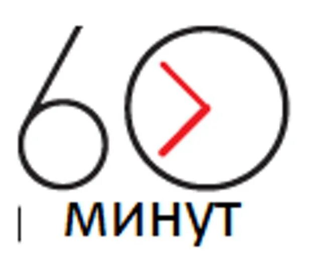 60 минут 23.03 24. 60 Минут. 60 Минут логотип. 60 Минут картинки. Часы 60 минут.