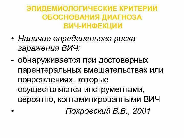 Критерии обоснованности. Обоснование диагноза пример. Критерии обоснования диагноза. Эпидемиологические критерии диагноза ВИЧ-инфекции. Обоснование диагноза в истории болезни.