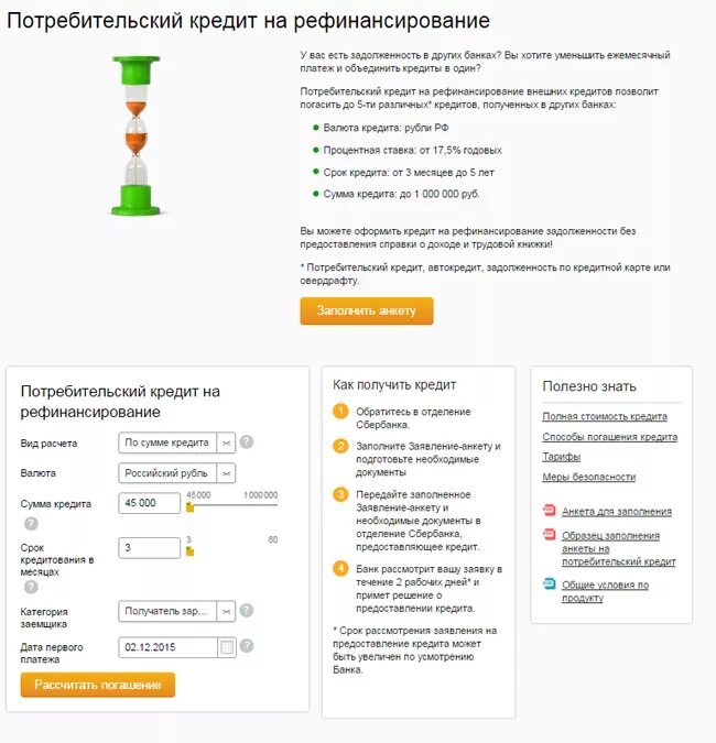 Рефинансирование кредитных карт можно. Рефинансирование кредита. Заявка на рефинансирование в сбере. Как сделать рефинансирование кредита.