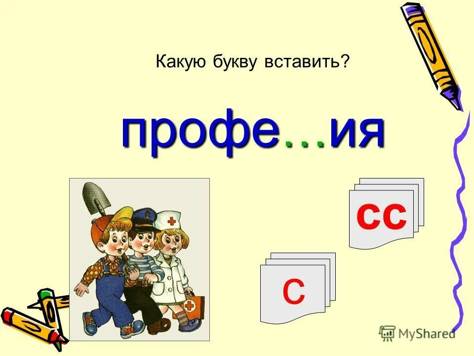 На какую букву хочу. Какую букву вставить. Какая буква. На какую букву больше всего слов. Пол..Лог какую букву вставить.