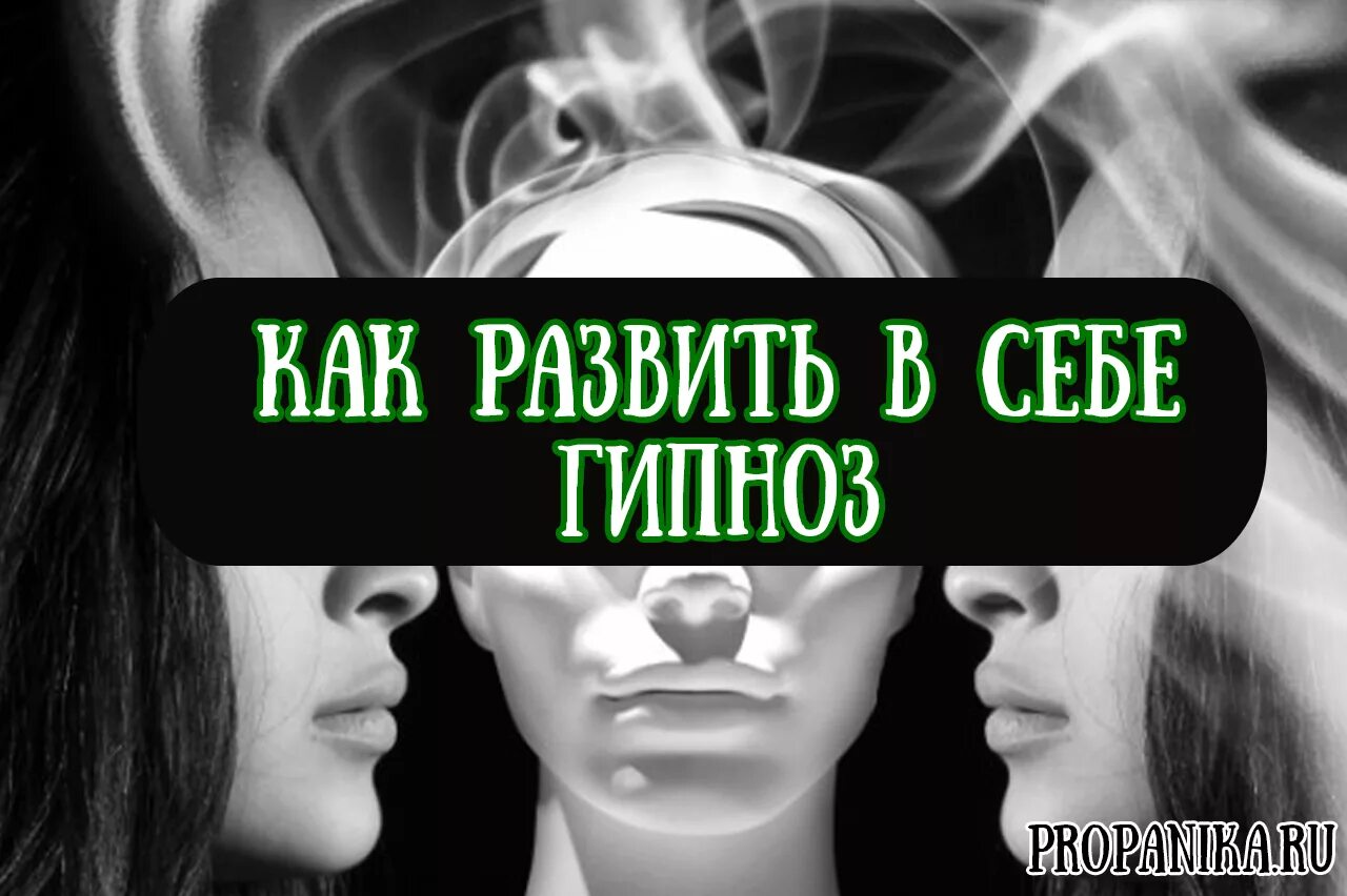 Как ввести человека в гипноз. Гипноз. Гипноз в домашних условиях. Научиться гипнотизировать людей. Самостоятельная гипнотерапия.