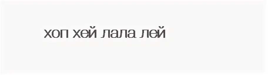 Хей хей лей лей
